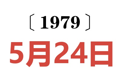 1979年5月24日老黄历查询