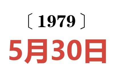 1979年5月30日老黄历查询