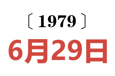 1979年6月29日老黄历查询