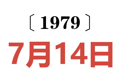 1979年7月14日老黄历查询