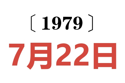 1979年7月22日老黄历查询