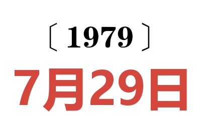 1979年7月29日老黄历查询