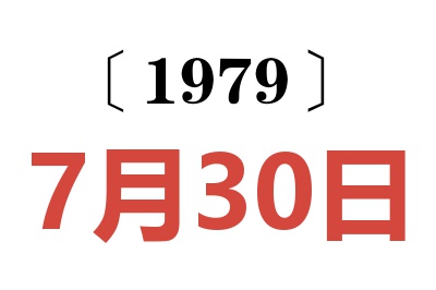 1979年7月30日老黄历查询