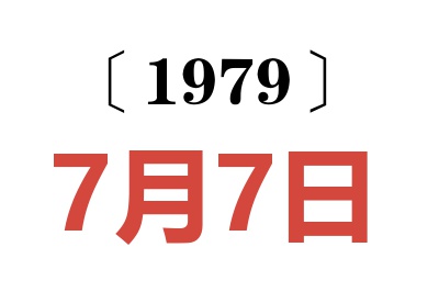 1979年7月7日老黄历查询