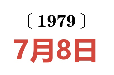 1979年7月8日老黄历查询