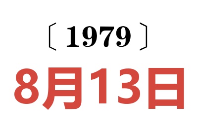 1979年8月13日老黄历查询