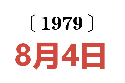 1979年8月4日老黄历查询