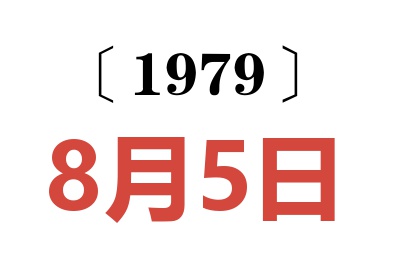 1979年8月5日老黄历查询