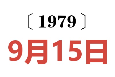 1979年9月15日老黄历查询