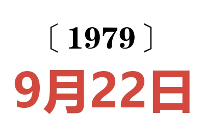 1979年9月22日老黄历查询