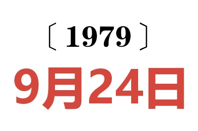 1979年9月24日老黄历查询