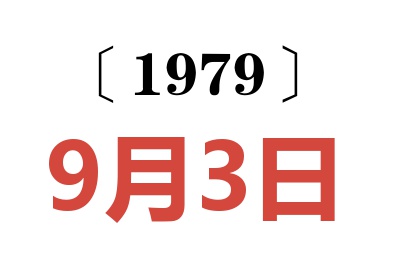 1979年9月3日老黄历查询