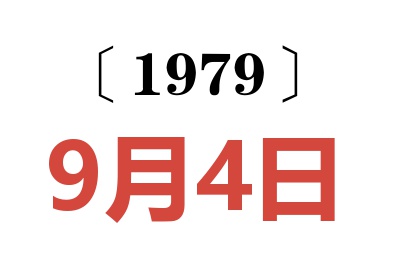 1979年9月4日老黄历查询