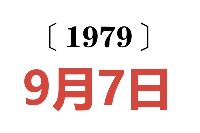 1979年9月7日老黄历查询