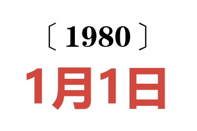 1980年1月1日老黄历查询