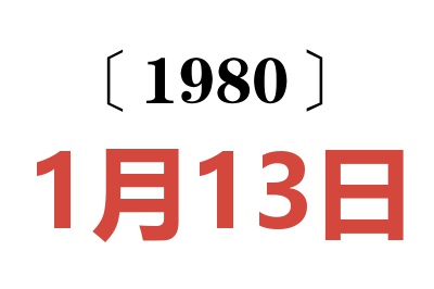 1980年1月13日老黄历查询