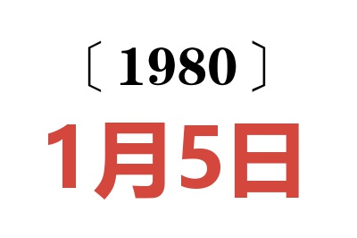 1980年1月5日老黄历查询