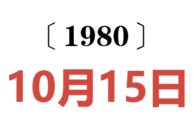 1980年10月15日老黄历查询