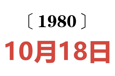 1980年10月18日老黄历查询