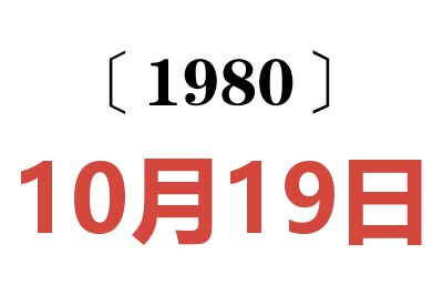 1980年10月19日老黄历查询