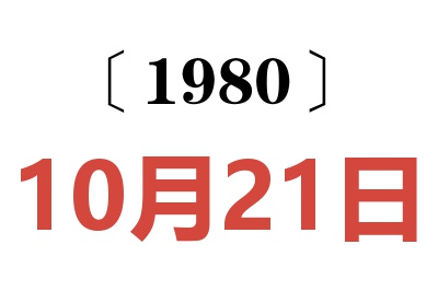 1980年10月21日老黄历查询