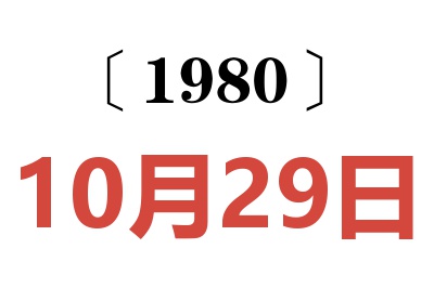 1980年10月29日老黄历查询