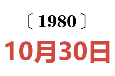 1980年10月30日老黄历查询