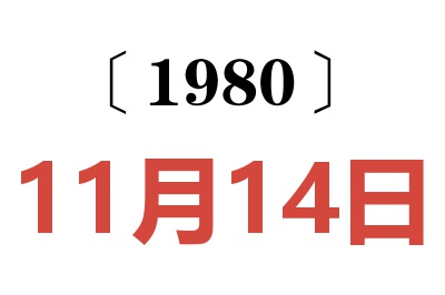 1980年11月14日老黄历查询