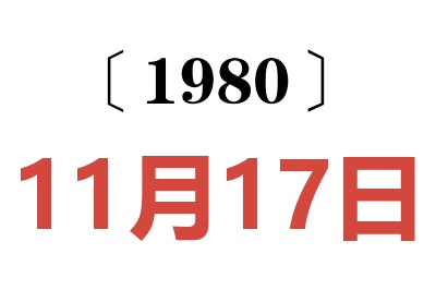 1980年11月17日老黄历查询