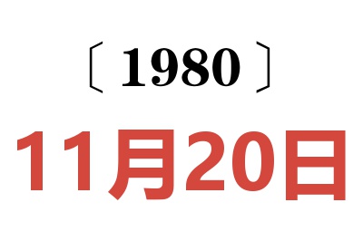 1980年11月20日老黄历查询