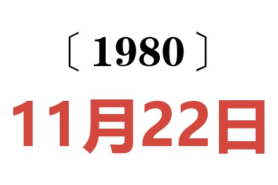 1980年11月22日老黄历查询