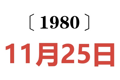 1980年11月25日老黄历查询