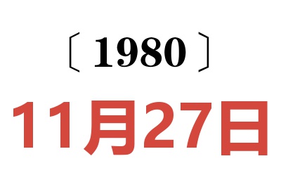 1980年11月27日老黄历查询