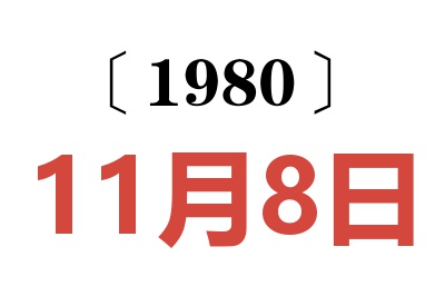 1980年11月8日老黄历查询