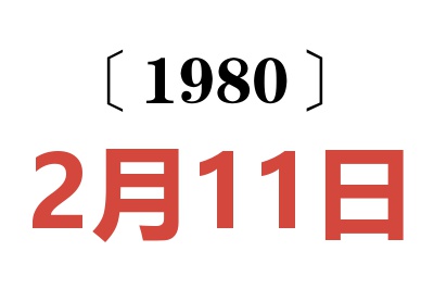 1980年2月11日老黄历查询