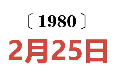 1980年2月25日老黄历查询