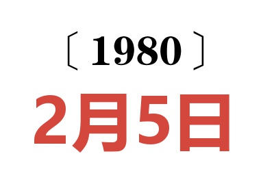 1980年2月5日老黄历查询