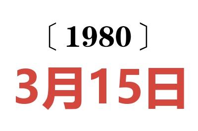 1980年3月15日老黄历查询