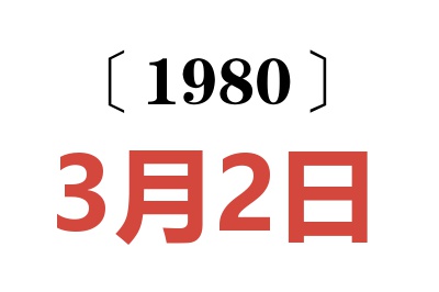 1980年3月2日老黄历查询