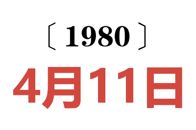 1980年4月11日老黄历查询