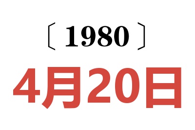 1980年4月20日老黄历查询