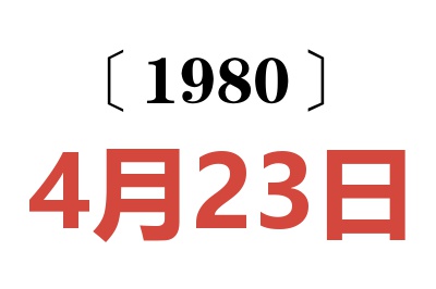 1980年4月23日老黄历查询