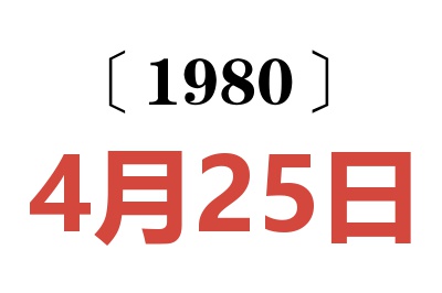 1980年4月25日老黄历查询