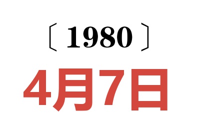 1980年4月7日老黄历查询