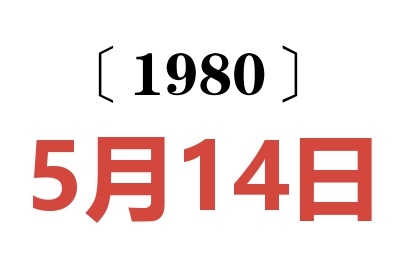 1980年5月14日老黄历查询