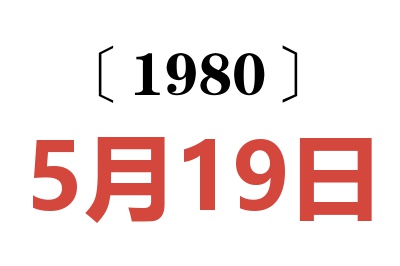 1980年5月19日老黄历查询