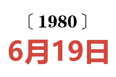 1980年6月19日老黄历查询