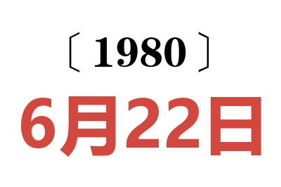 1980年6月22日老黄历查询