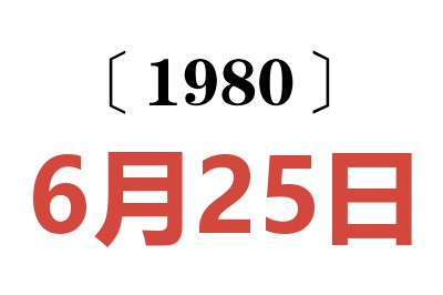 1980年6月25日老黄历查询