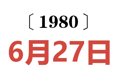 1980年6月27日老黄历查询